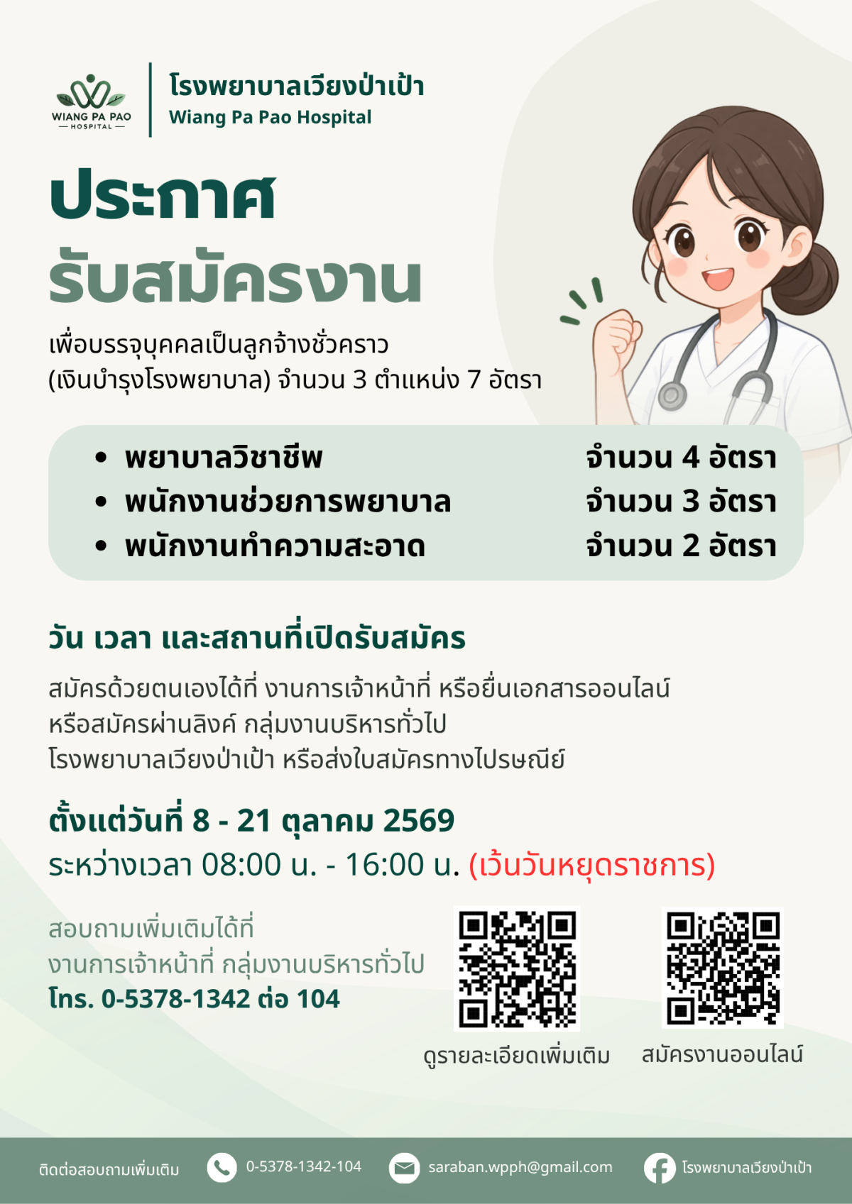 โรงพยาบาลเวียงป่าเป้า