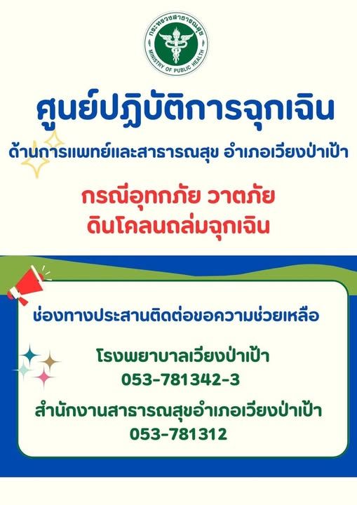 โรงพยาบาลเวียงป่าเป้า