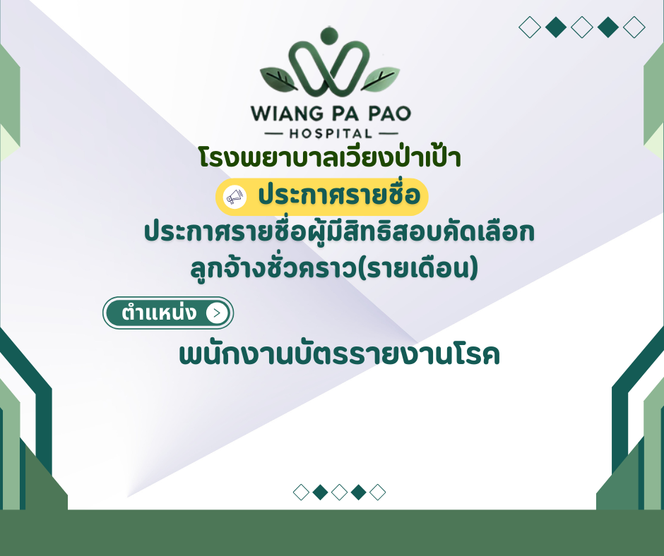 โรงพยาบาลเวียงป่าเป้า