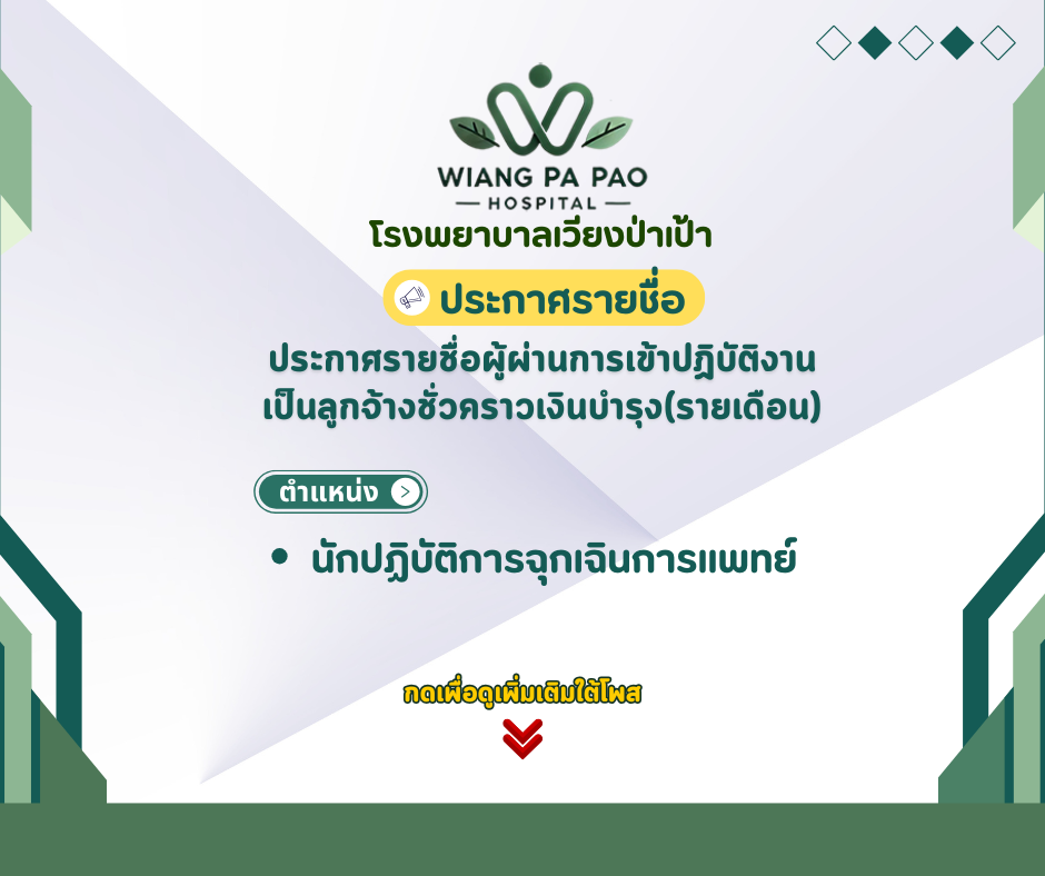 โรงพยาบาลเวียงป่าเป้า