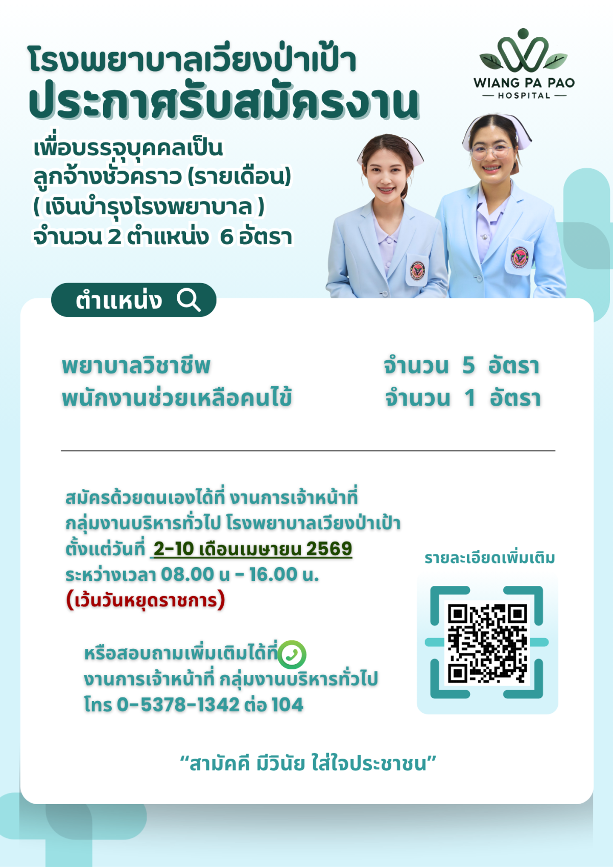 โรงพยาบาลเวียงป่าเป้า