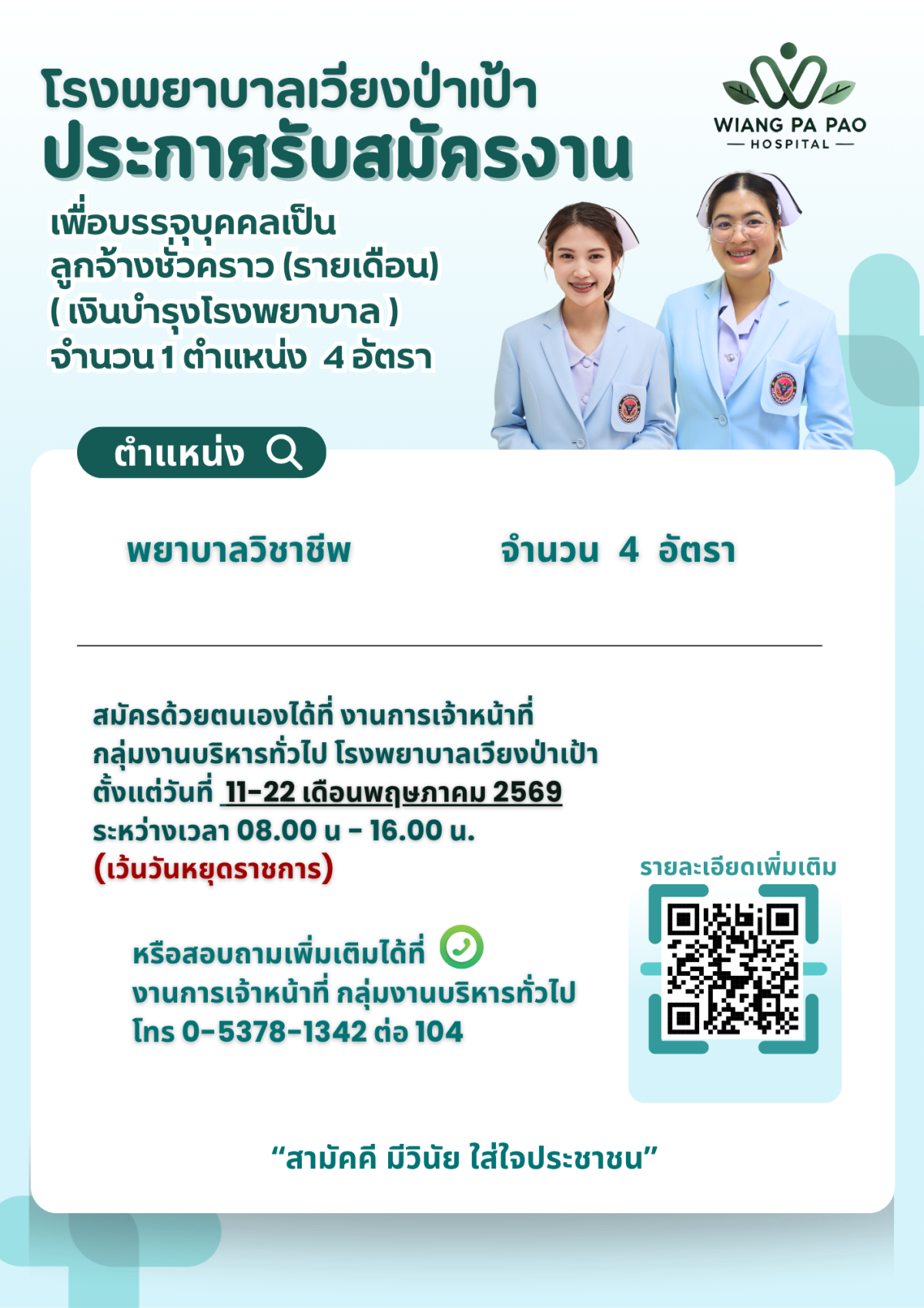 โรงพยาบาลเวียงป่าเป้า